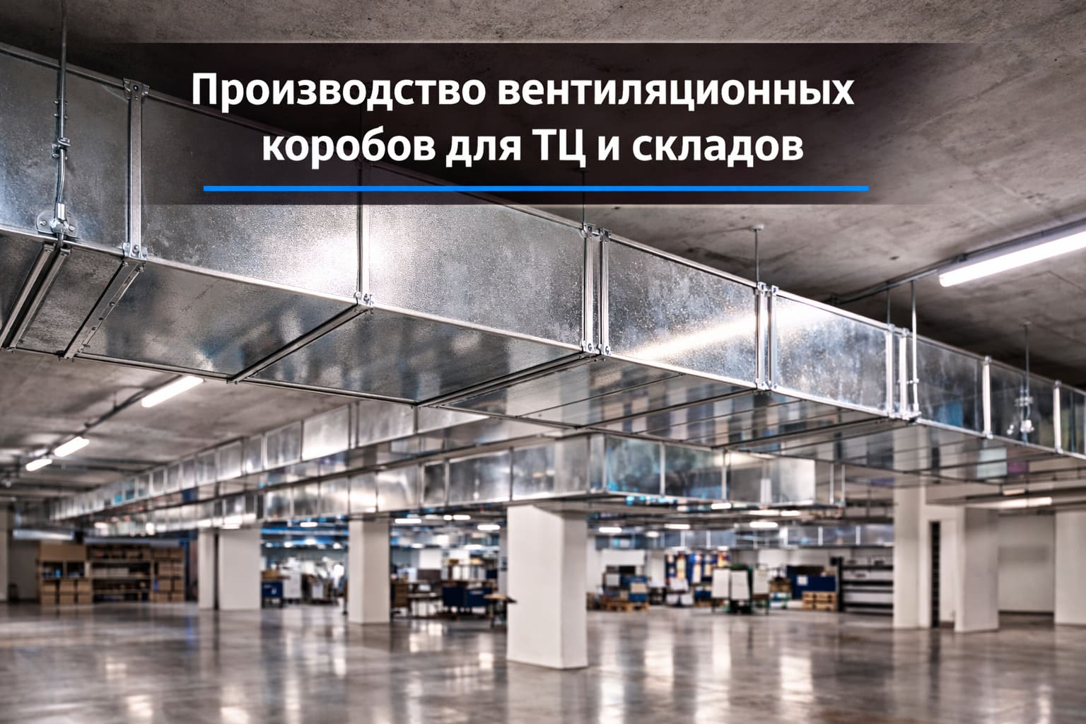Производство вентиляционных коробов для ТЦ и складов